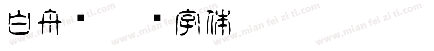 白舟书字体转换