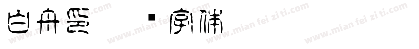 白舟印字体转换
