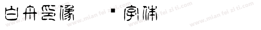 白舟印像字体转换