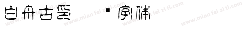白舟古印字体转换