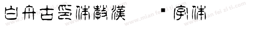 白舟古印体教漢字体转换