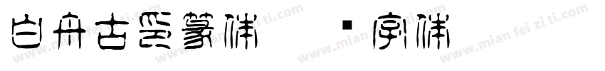 白舟古印篆体字体转换