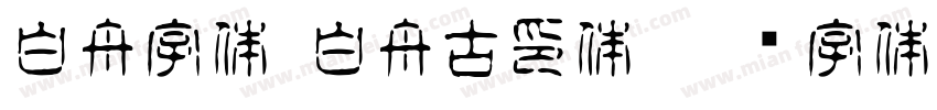 白舟字体-白舟古印体字体转换