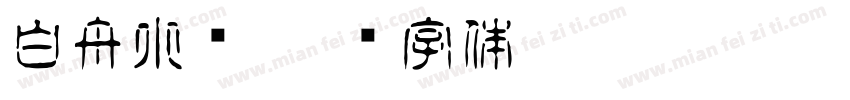 白舟小籇字体转换
