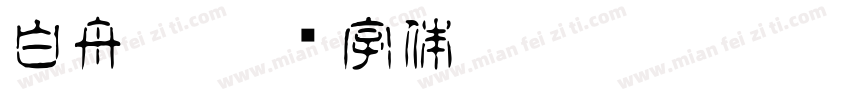 白舟极字体转换