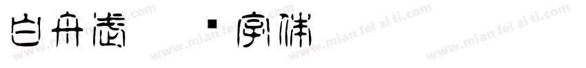 白舟武字体转换