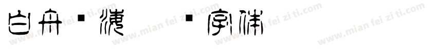 白舟琼海字体转换
