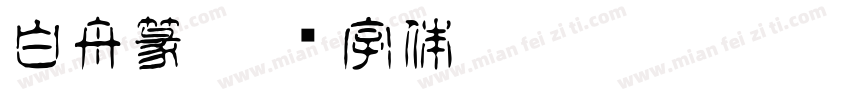 白舟篆字体转换