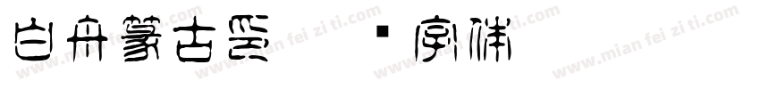 白舟篆古印字体转换