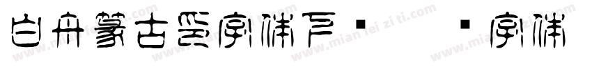 白舟篆古印字体下载字体转换