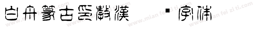 白舟篆古印教漢字体转换