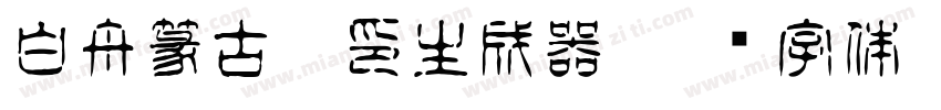 白舟篆古駿印生成器字体转换
