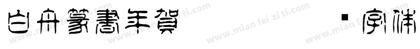白舟篆書年賀Regular字体转换