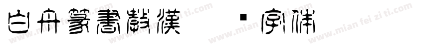白舟篆書教漢字体转换