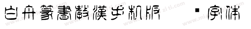 白舟篆書教漢手机版字体转换