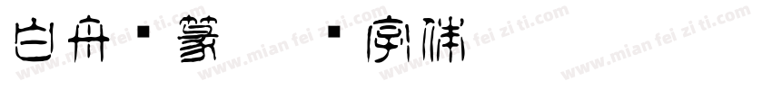 白舟细篆字体转换