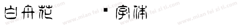 白舟花墨字体转换