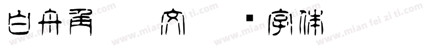 白舟角崩朱文字体转换