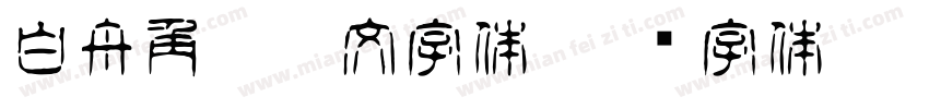 白舟角崩朱文字体字体转换