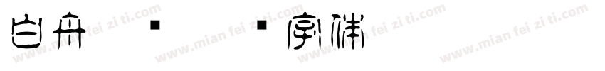 白舟隶书字体转换