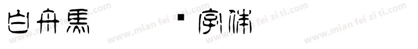 白舟馬隼字体转换