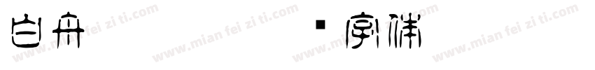 白舟髭隷otf字体转换