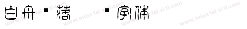 白舟鲸落字体转换