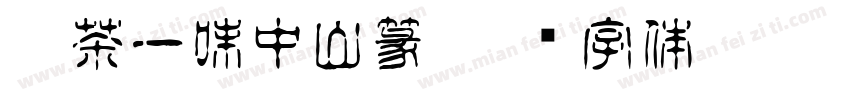 禅茶一味中山篆字体转换