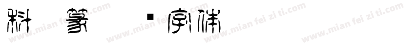 科斗篆字体转换