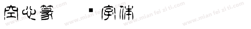 空心篆字体转换