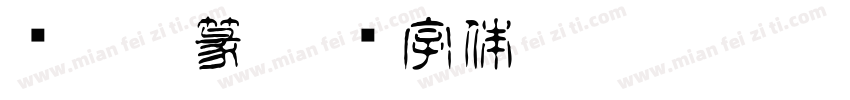 简娃娃篆字体转换