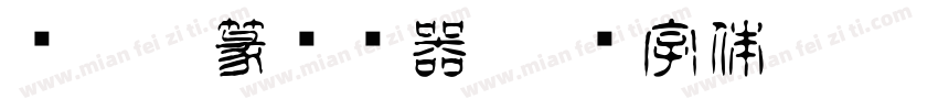 简娃娃篆转换器字体转换
