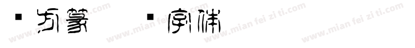 简方篆字体转换