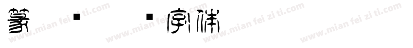 篆免费字体转换