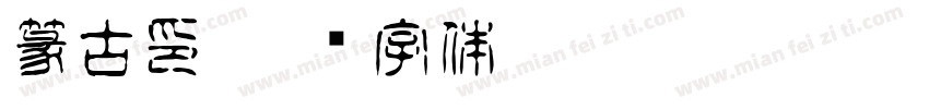 篆古印字体转换