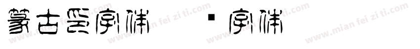 篆古印字体字体转换