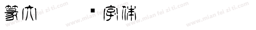 篆大雅字体转换