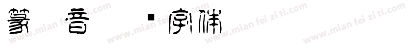 篆拼音字体转换