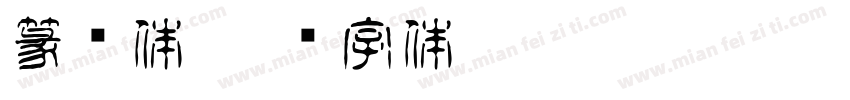 篆简体字体转换