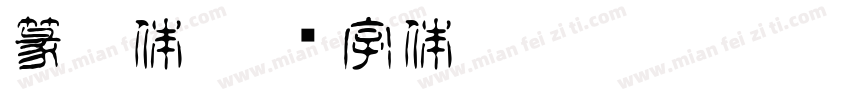 篆黑体字体转换