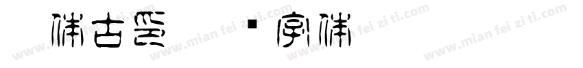 繁体古印字体转换