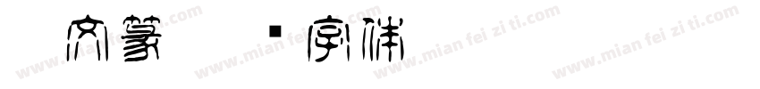 繁文篆字体转换