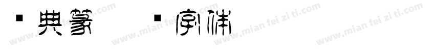 经典篆字体转换