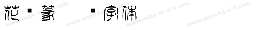 花鸟篆字体转换