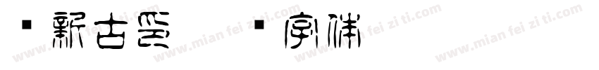 苏新古印字体转换