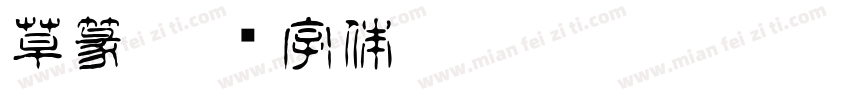 草篆字体转换