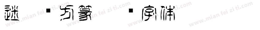 迷你简方篆字体转换