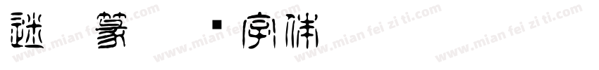 迷你篆字体转换