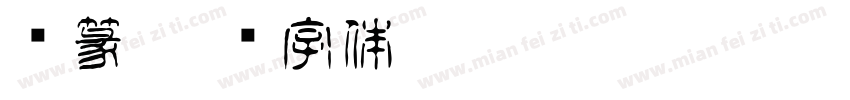 针篆字体转换