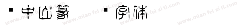 陆中山篆字体转换